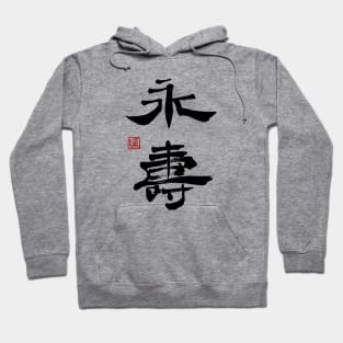 Eternal Life 永寿 Japanese Calligraphy Kanji Character Hoodie